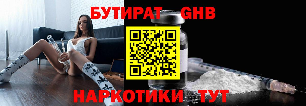 БУТИРАТ GHB Губкинский